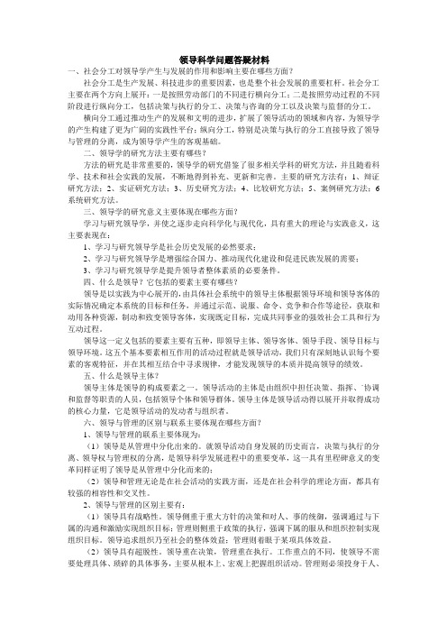 《领导科学》问题答疑材料