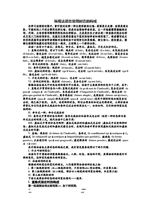 纵观法语各常用时态的构成