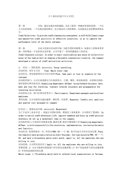 员工激励措施(中英文对照)
