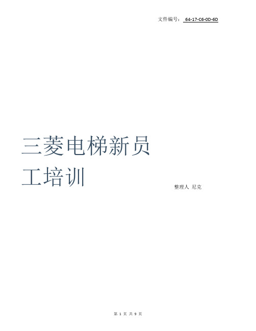 汇总三菱电梯新员工培训