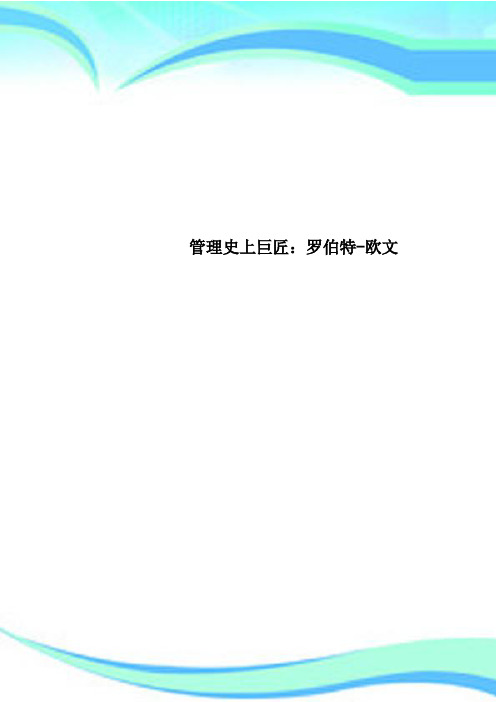 管理史上巨匠：罗伯特-欧文