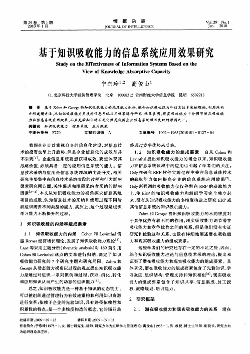 基于知识吸收能力的信息系统应用效果研究