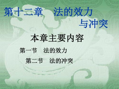 法理学第十二章  法的效力与冲突
