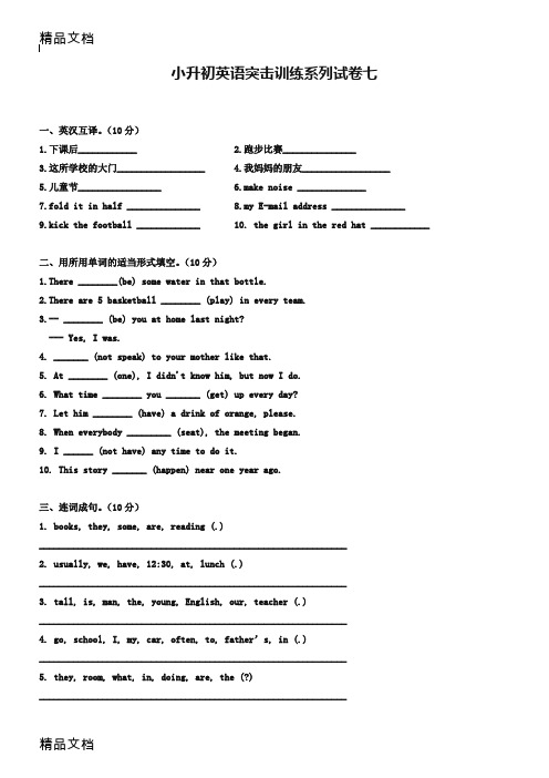 最新届小升初英语突击训练名校系列试卷【7】(含答案)资料