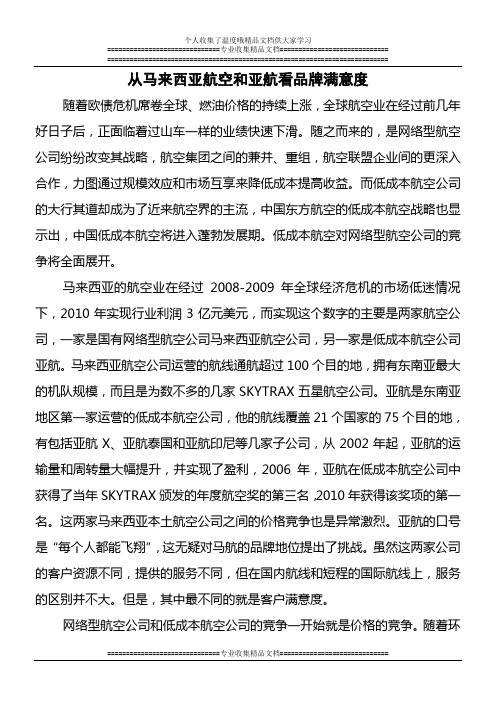从马航和亚航看品牌满意度