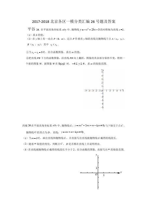 2017-2018北京各区一模分类汇编26号题及答案