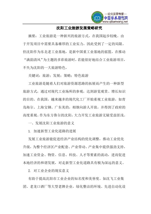 沈阳工业旅游发展策略研究