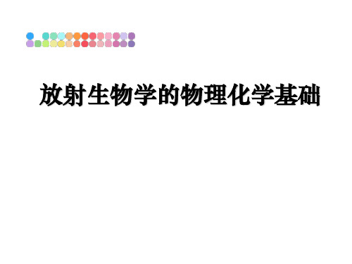 最新放射生物学的物理化学基础ppt课件
