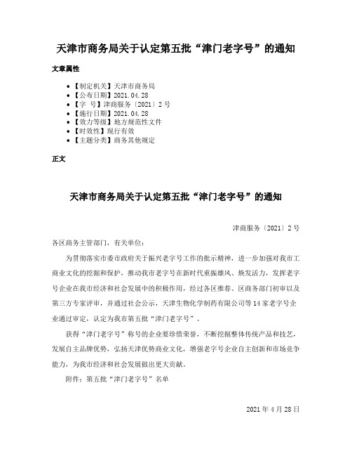天津市商务局关于认定第五批“津门老字号”的通知