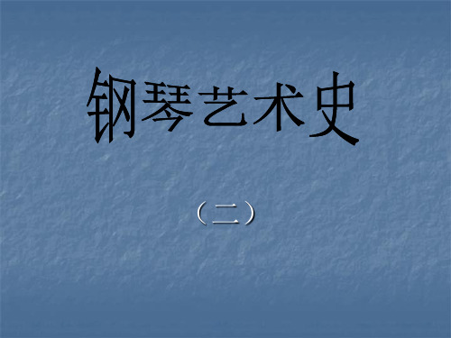 钢琴艺术史