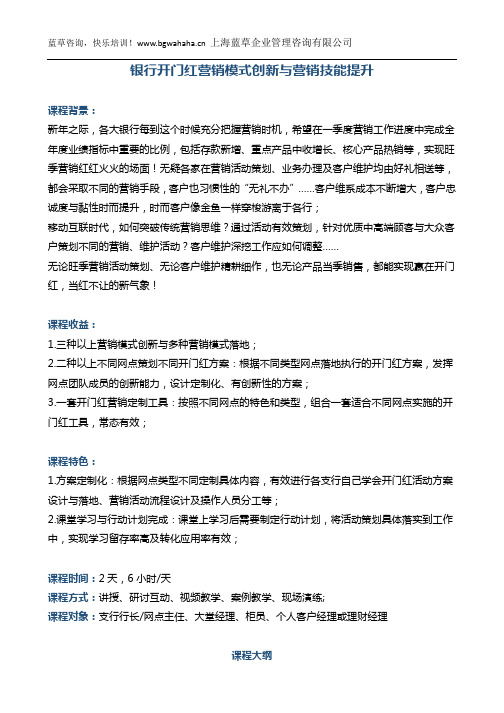 《银行开门红营销模式创新与营销技能提升》2天版