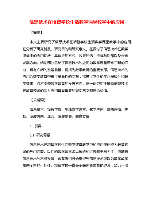 信息技术在培智学校生活数学课堂教学中的应用