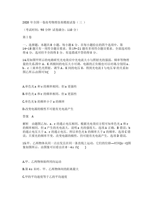 2020年全国一卷高考物理仿真模拟试卷三(Word版附解析)