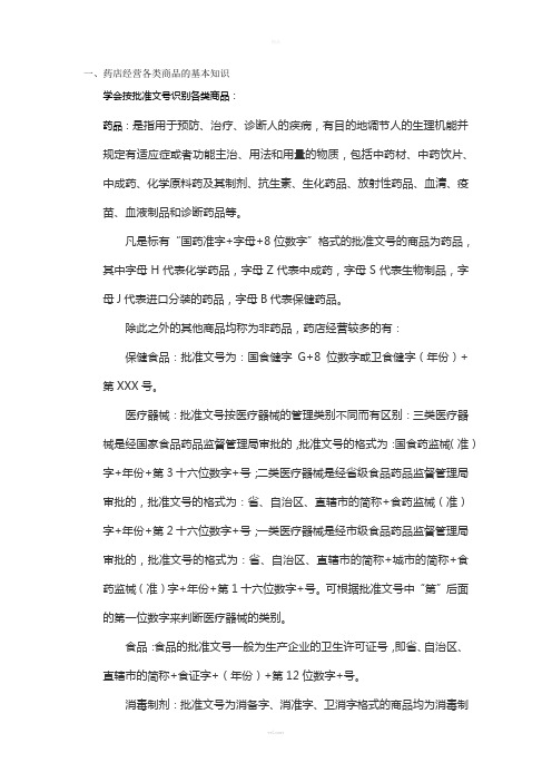 药店零售人员岗前培训资料