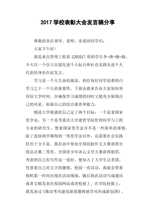2017学校表彰大会发言稿分享