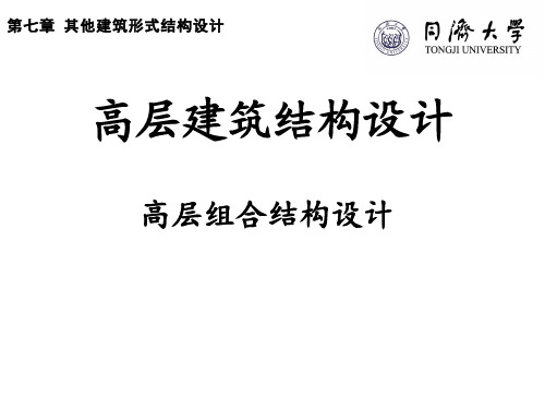 同济大学 高层建筑第7章  7.2组合结构设计-1