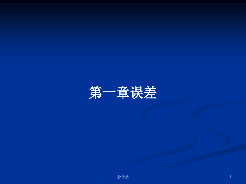 第一章误差PPT教案