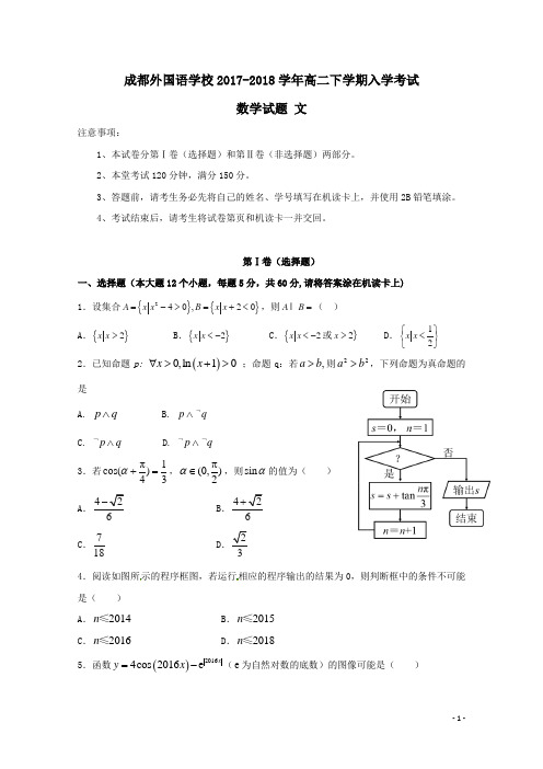 四川省成都外国语学校2017-2018学年高二数学下学期入学考试试题文(含答案)