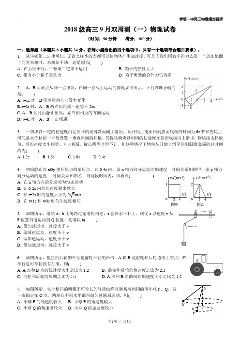 孝感一中高三9月双周测1