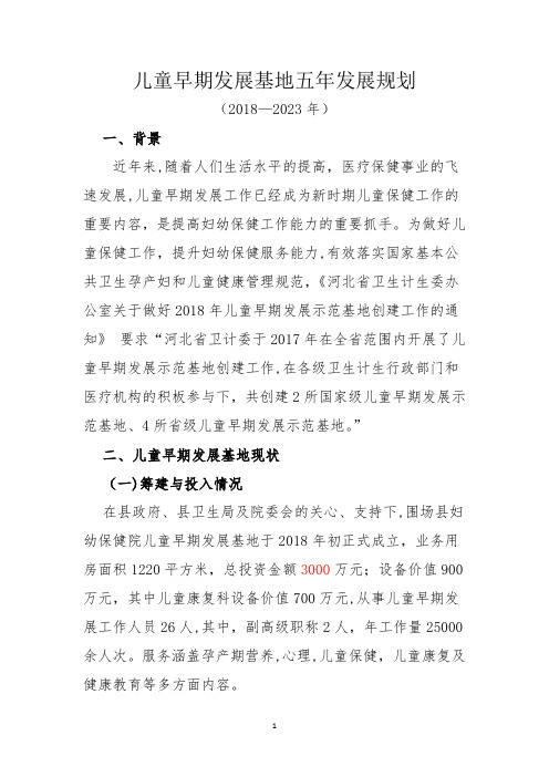 儿童早期发展基地五年发展规划---精品管理资料