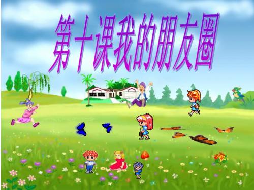 《我的朋友圈》课件1(28张PPT)(人民版七年级下)