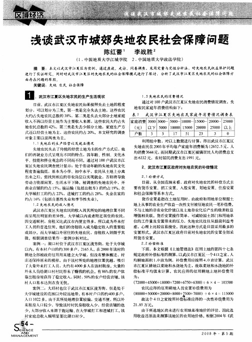 浅谈武汉市城郊失地农民社会保障问题