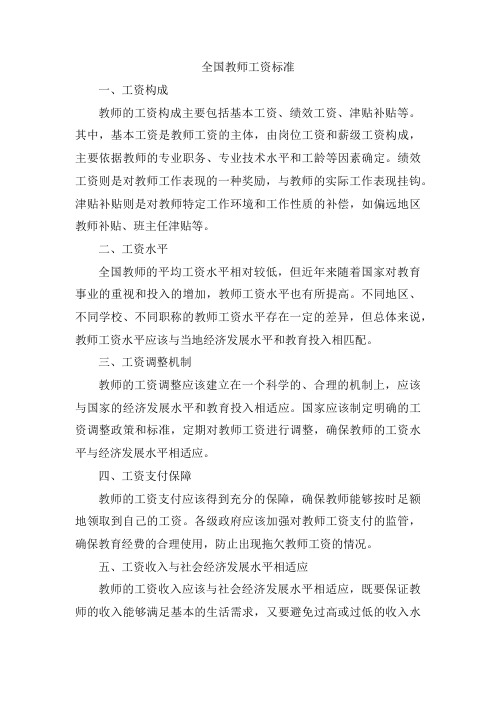 全国教师工资标准