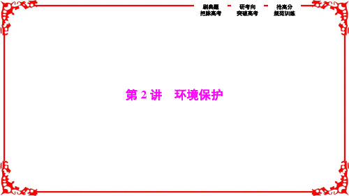 【优化探究】2017届高三地理高考二轮复习(书讲解课件)第一部分专题四选修部分第2讲环境保护