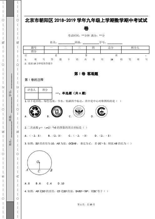 北京市朝阳区2018-2019学年九年级上学期数学期中考试试卷