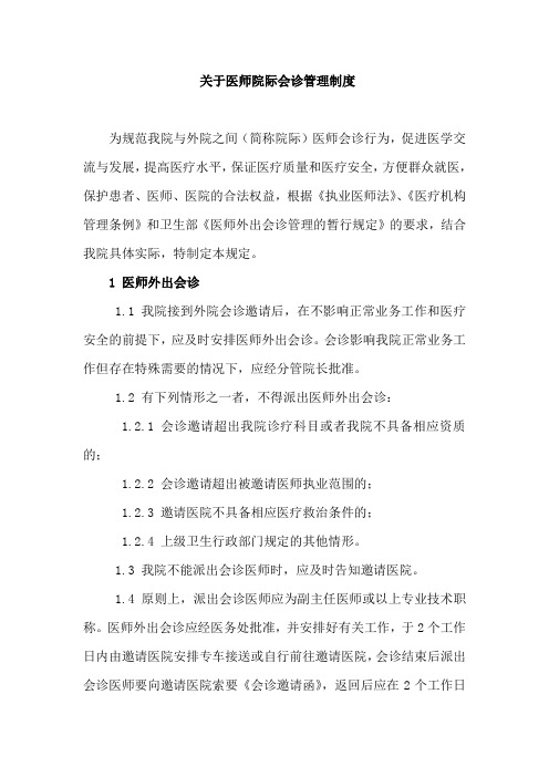 关于医师院际会诊管理制度