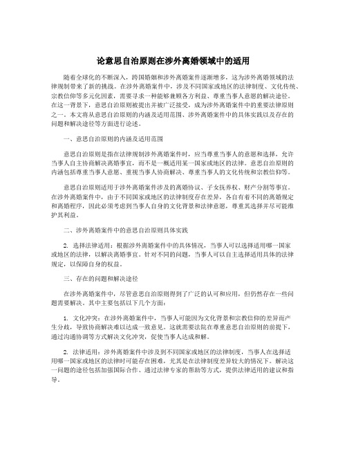 论意思自治原则在涉外离婚领域中的适用
