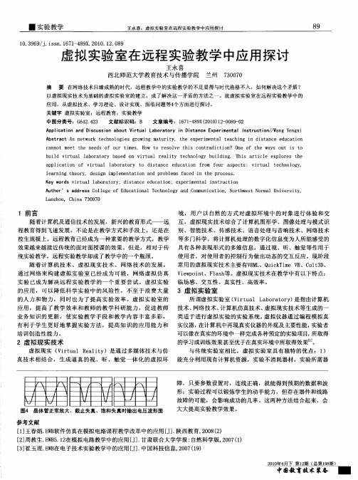 虚拟实验室在远程实验教学中应用探讨