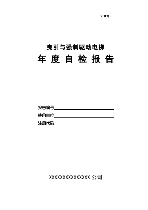 曳引式电梯自检报告范本2017-108