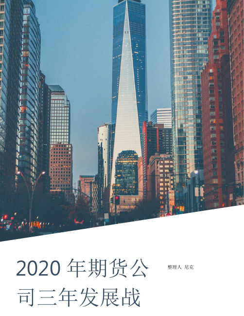 整理2020年期货公司三年发展战略规划