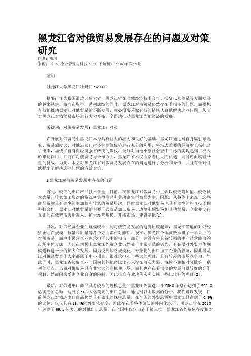 黑龙江省对俄贸易发展存在的问题及对策研究