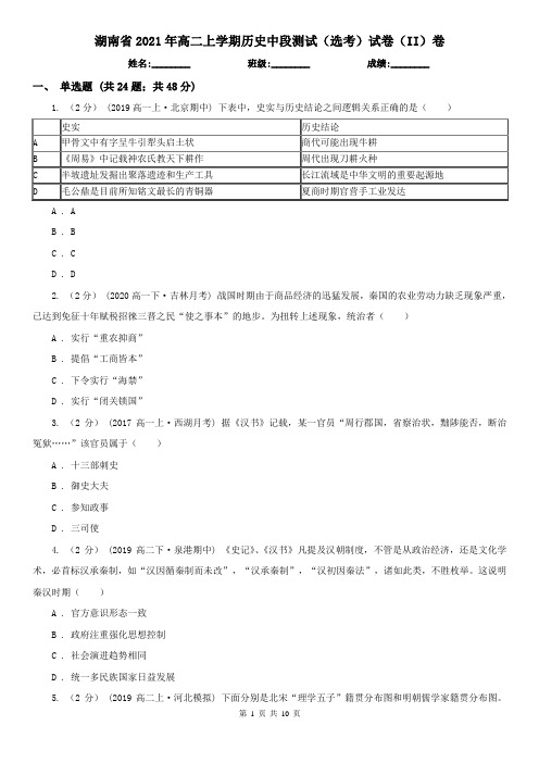 湖南省2021年高二上学期历史中段测试(选考)试卷(II)卷