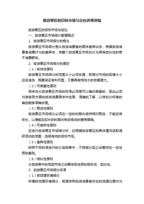 旅游景区的目标市场与定位讲课讲稿