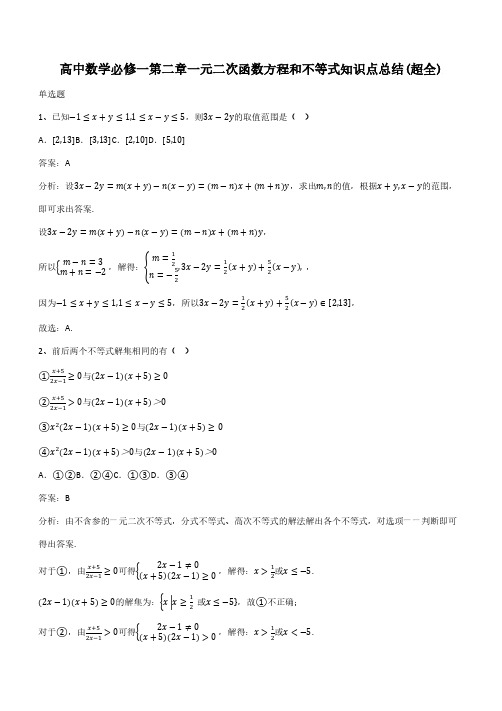 高中数学必修一第二章一元二次函数方程和不等式知识点总结(超全)(带答案)