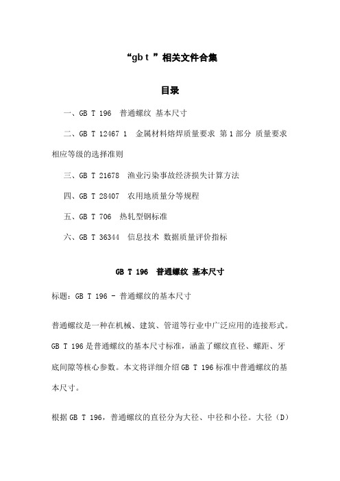 “gb t ”相关文件合集