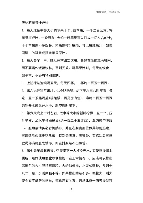 胆结石苹果汁疗法