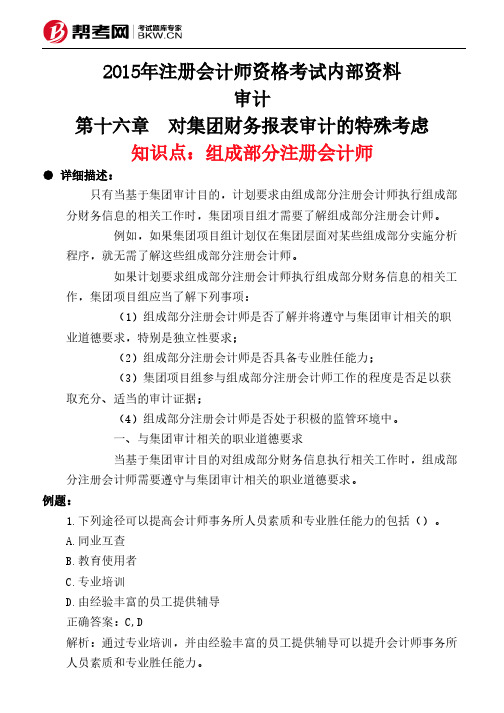 第十六章 对集团财务报表审计的特殊考虑-组成部分注册会计师