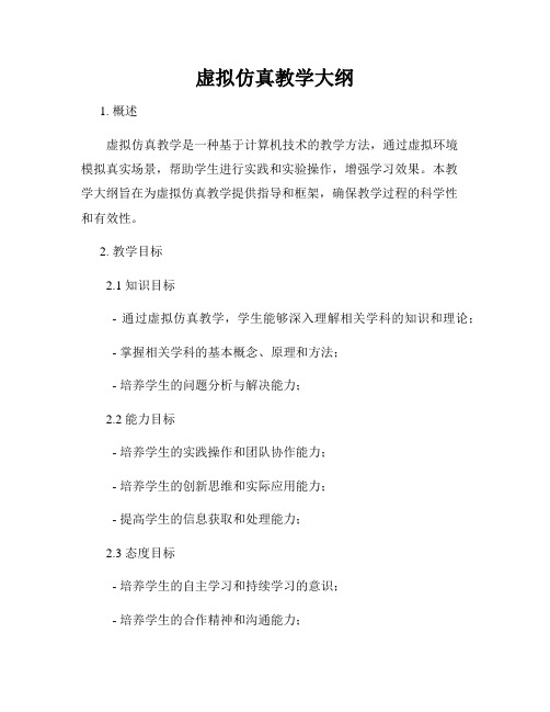虚拟仿真教学大纲