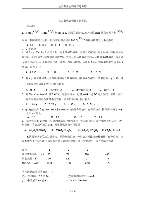 (完整版)铁及其化合物计算题专练