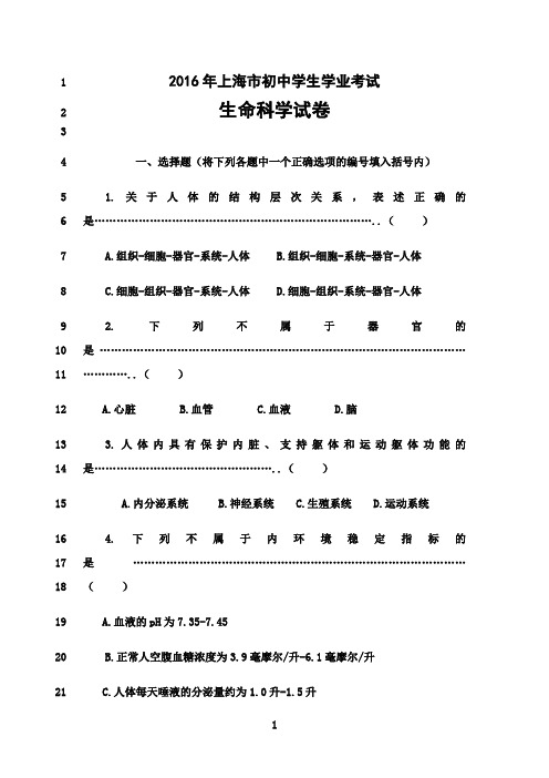 最新2016年上海市生命科学学业考试