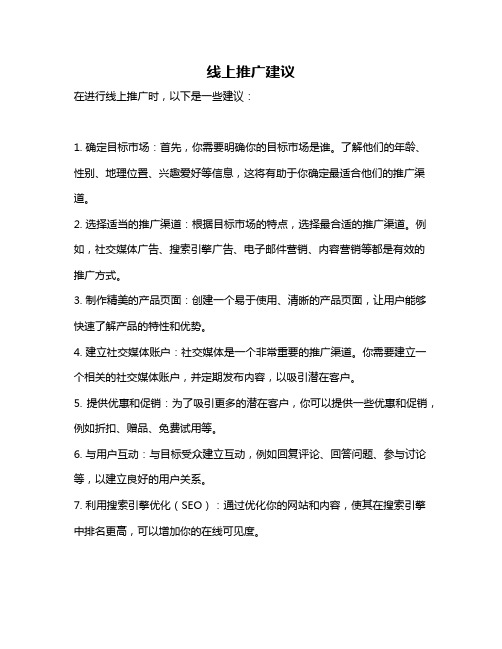 线上推广建议