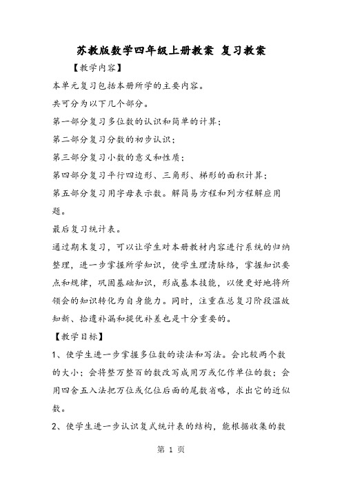 苏教版数学四年级上册教案 复习教案-精选文档