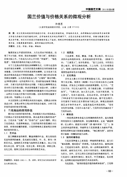 国兰价值与价格关系的微观分析