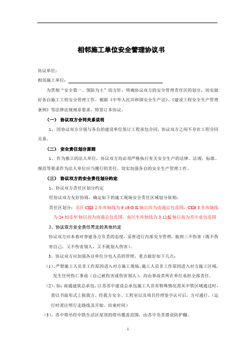 相邻施工单位安全管理协议书