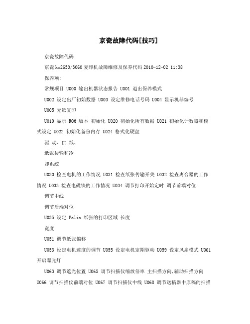 京瓷故障代码[技巧]