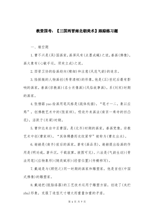 教资国考：【三国两晋南北朝美术】跟踪练习题
